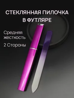 Пилка для ногтей стеклянная в футляре