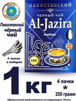 Чай Аль Жазира Al-Jazira 1кг пакистанский ЖАМБО 235412858 купить за 809 ₽ в интернет-магазине Wildberries