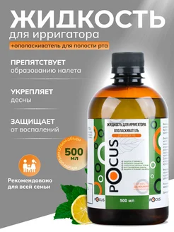 Жидкость для ирригатора концентрат укрепляющая POCUS 235416081 купить за 221 ₽ в интернет-магазине Wildberries