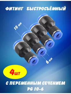 Быстросъем для шланга переходник прямой 10-6 мм