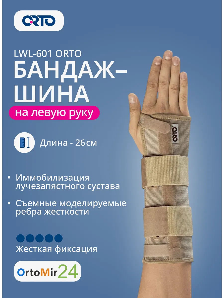 Бандаж-шина на лучезапястный сустав (левый) LWL 601 ОРТО
