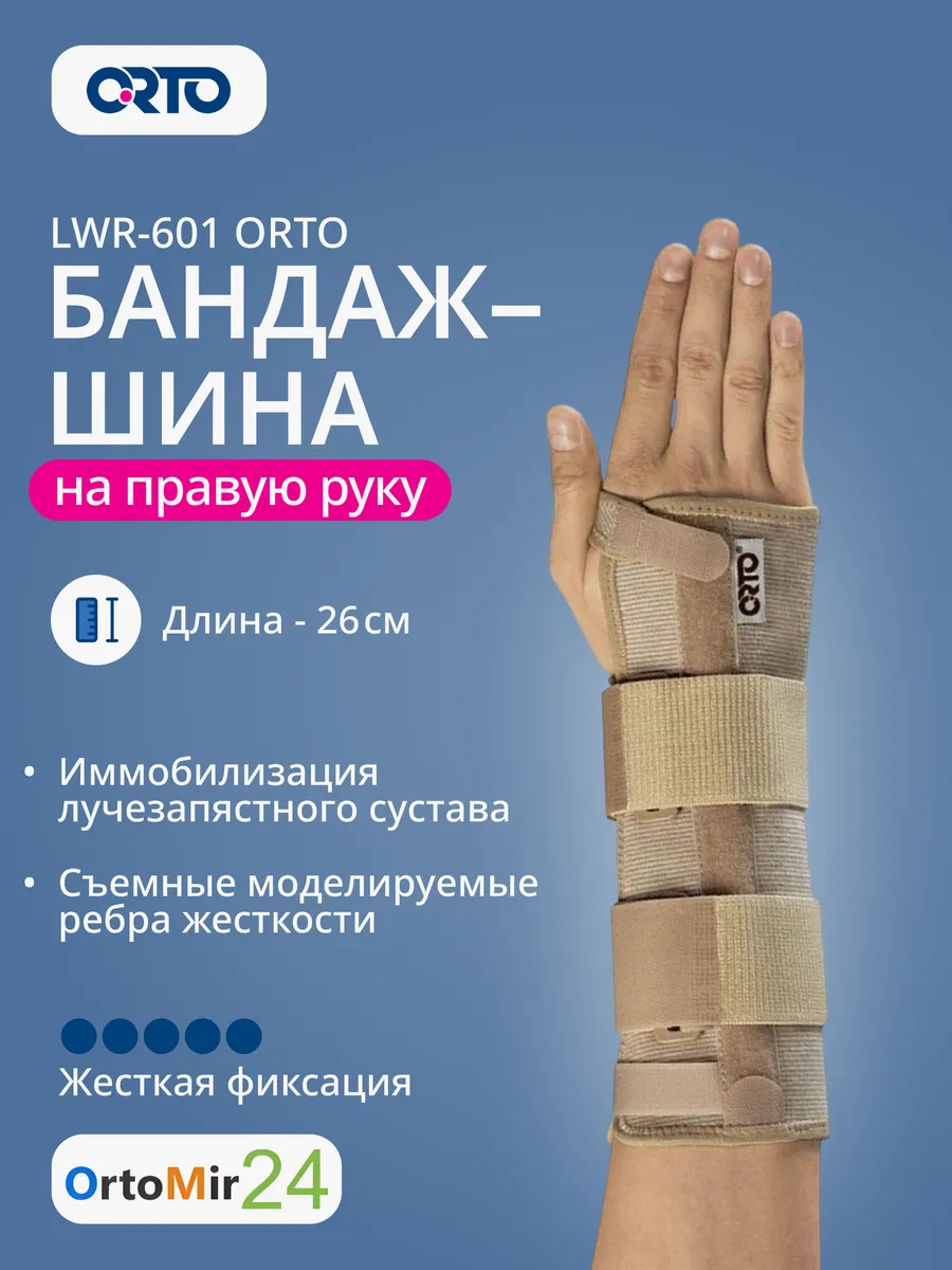 Бандаж-шина на лучезапястный сустав (правый), LWR 601 ОРТО