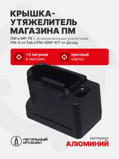 Крышка-утяжелитель магазина ПМ +2 для рукоятки с рыч. сброса Легальный Арсенал 235417155 купить за 4 644 ₽ в интернет-магазине Wildberries