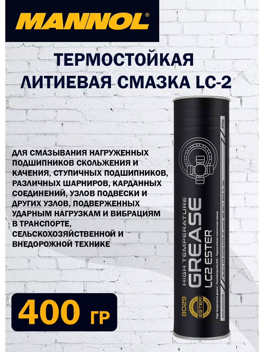 8029 Термостойкая литиевая смазка LC-2