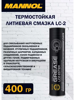 Термостойкая литиевая смазка LC-2 MANNOL 235417468 купить за 461 ₽ в интернет-магазине Wildberries