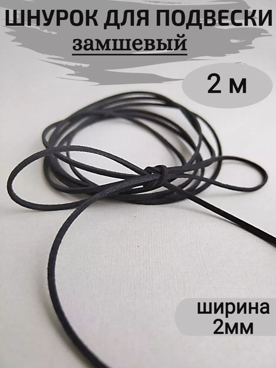 шнурок чокер черный для кулона эко - замша, 2м