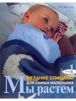 Вязание спицами для самых маленьких