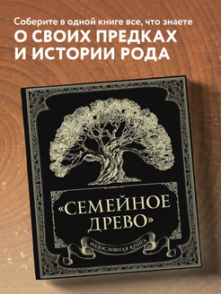 Родословная книга "Семейное древо"