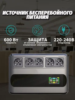 Источник бесперебойного питания 1000VA 600W