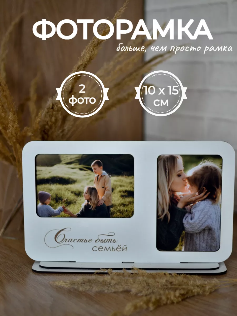 Белая рамка для фото семья 10х15
