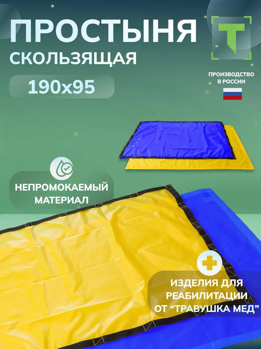 Скользящая простыня для перемещения лежачих больных