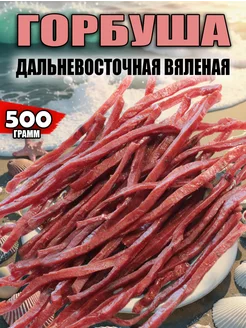 Вяленая горбуша соломка 500 гр Хорошие Снеки 235423805 купить за 714 ₽ в интернет-магазине Wildberries