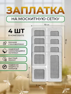 Набор заплаток для москитной сетки