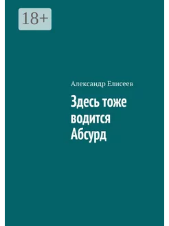 Здесь тоже водится Абсурд