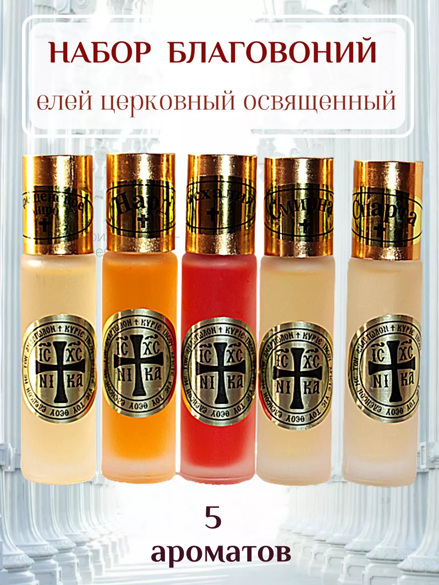 Благовоние церковное. Масло освященное набор 5шт