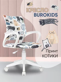 Кресло компьютерное детское BUROKIDS