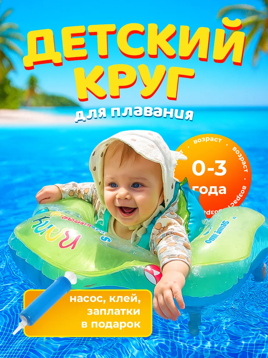 Круг для плавания детский