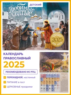 Календарь православный перекидной на 2025 г. Любимые святые православный календарь 2025 235428766 купить за 394 ₽ в интернет-магазине Wildberries