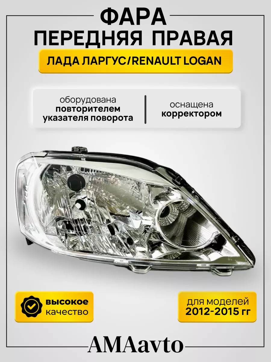 Фара передняя правая Renault Logan 2012-2015