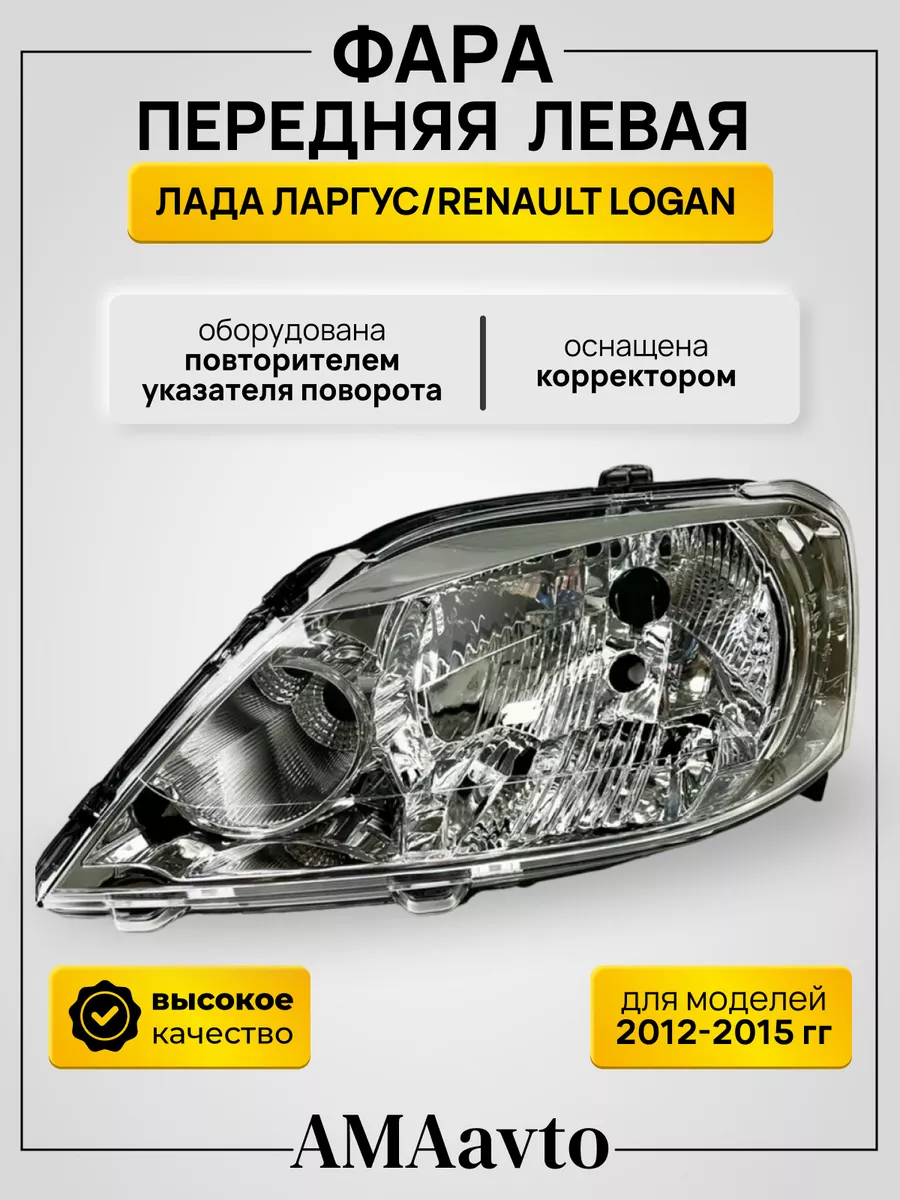 Фара передняя левая Renault Logan 2012-2015