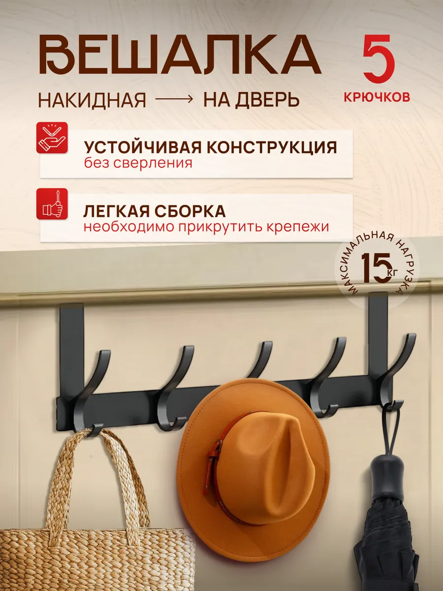 Вешалка на дверь для одежды, полотенец, хранения вещей