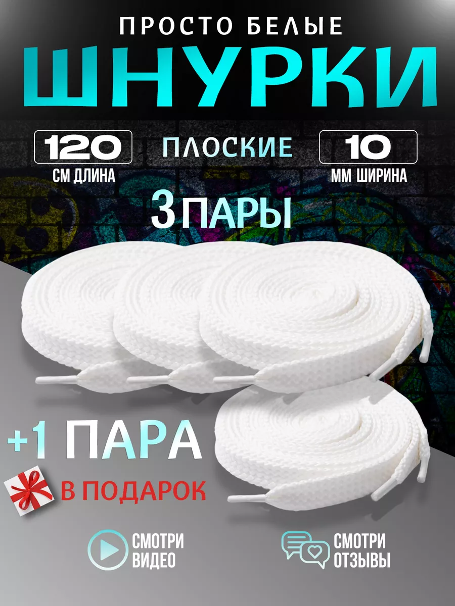 Шнурки для обуви плоские 120...