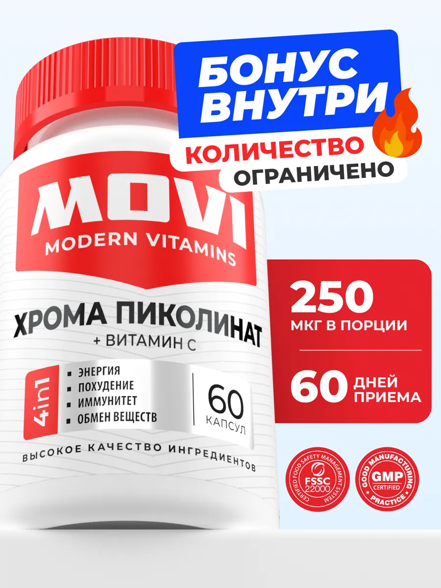 Хрома Пиколинат + Витамин С, 250 мкг 60 капсул