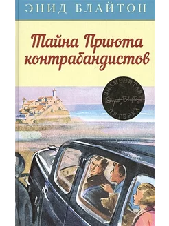 Тайна Приюта контрабандистов. Книга 4