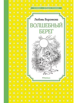 Волшебный берег. Любовь Воронкова