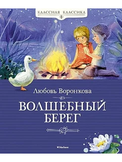 Волшебный берег