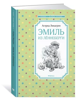 Эмиль из Леннеберги. Астрид Линдгрен