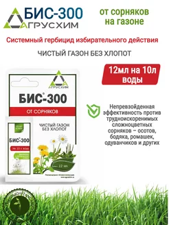 Препарат БИС-300 от сорняков на газоне и землянике 12 мл АГРУС 235433079 купить за 169 ₽ в интернет-магазине Wildberries