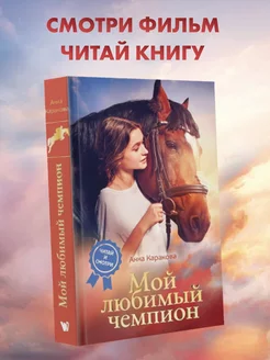 Мой любимый чемпион. Wonder Books. Кинопремьера