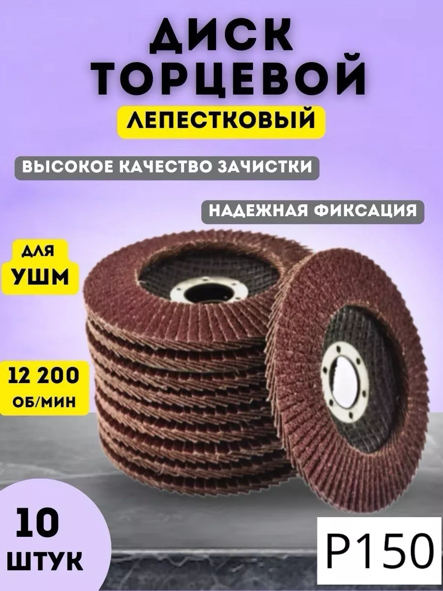 лепестковый торцевой диск р150