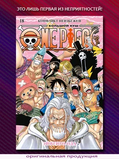 One Piece. Большой куш. Книга 18. Конфликт неизбежен