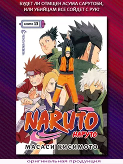 Naruto. Наруто. Книга 13. Битва Сикамару