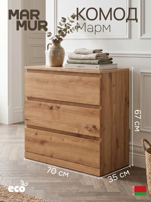 Dipriz Комод Марм, 3 ящика со скосами, артизан, 70х35х67, 70x35x67