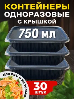 Контейнеры одноразовые с крышкой для еды 750 мл 30 шт ЗАВХОЗ МАРКЕТ 235437279 купить за 339 ₽ в интернет-магазине Wildberries