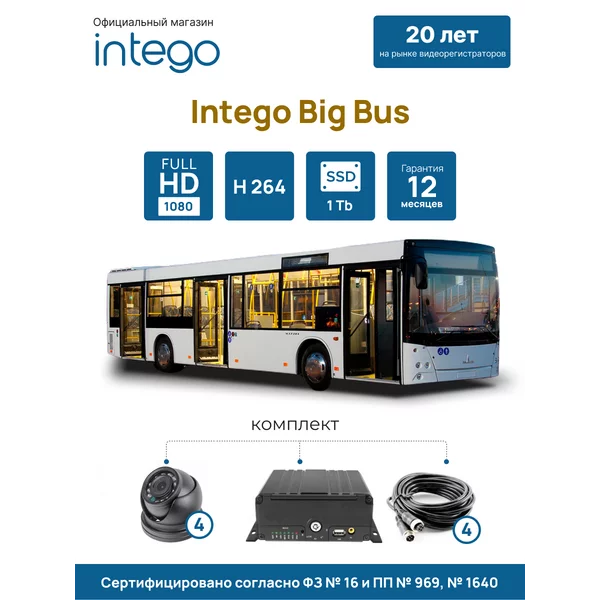 Комплект видеонаблюдения по ПП 969 для больших автобусов