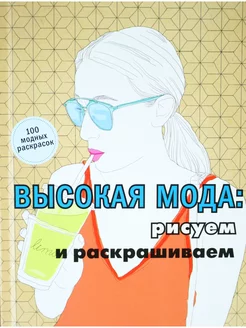 Высокая мода рисуем и раскрашиваем