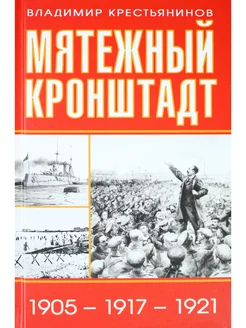 Мятежный Кронштадт. 1905 -1917 -1921