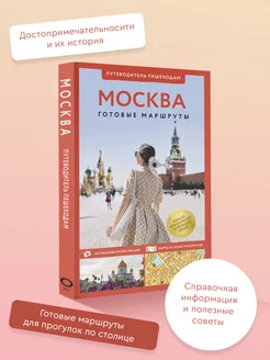 Москва. Путеводитель пешеходам