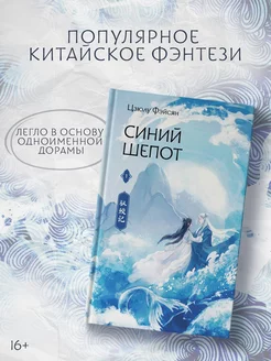 Синий шепот. Книга 1