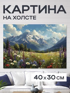 Картина 40x30 см. на холсте интерьерная "Альпийский луг" PIPLART 235442895 купить за 1 098 ₽ в интернет-магазине Wildberries