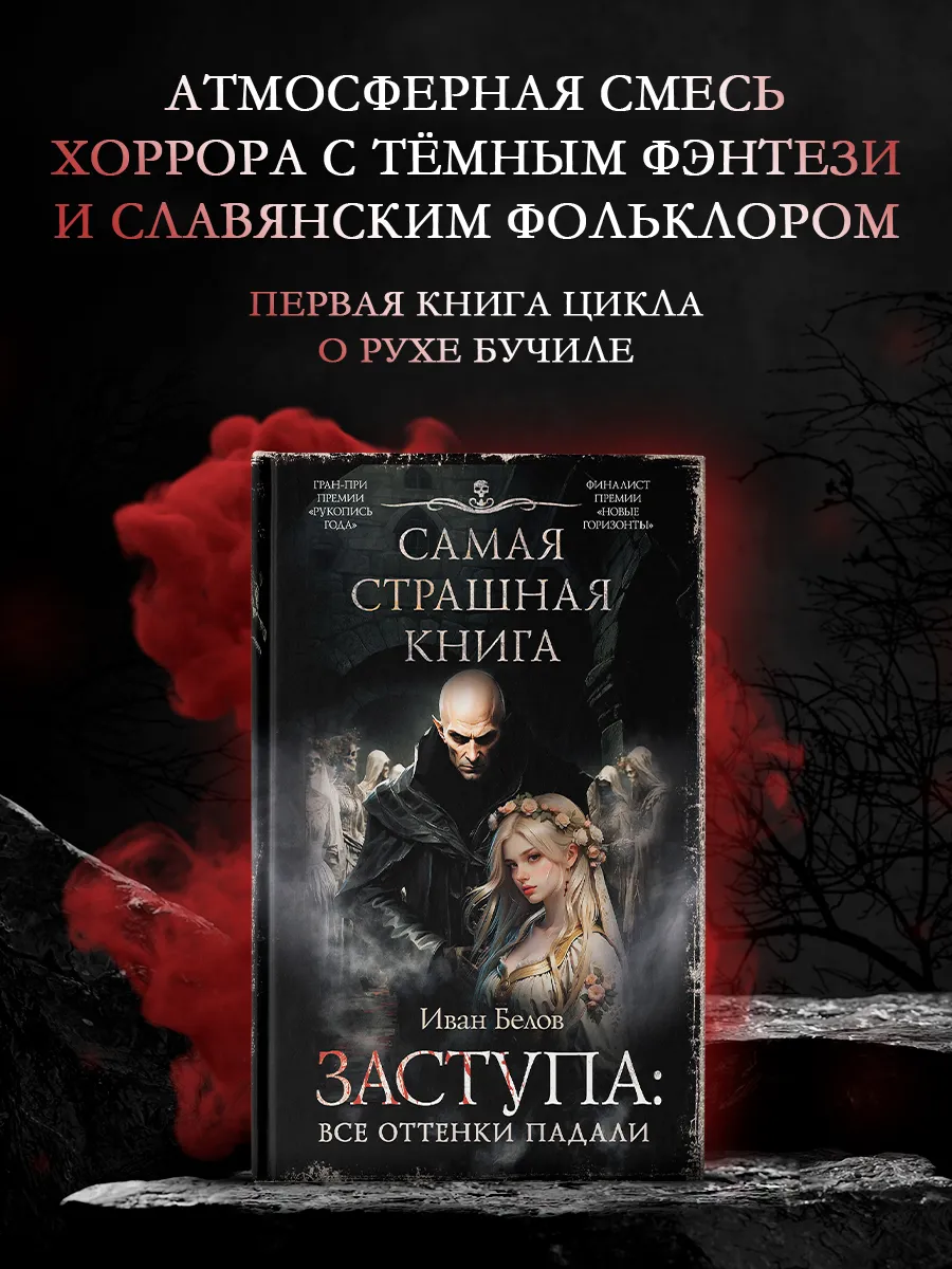 Самая страшная книга. Заступа: Все оттенки падали