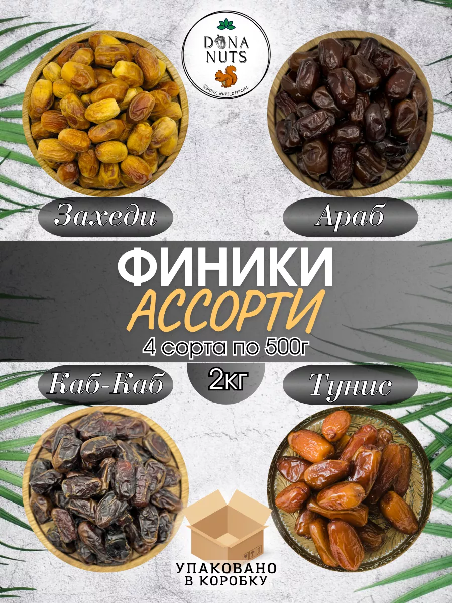 Финики без сахара ассорти 4 в 1
