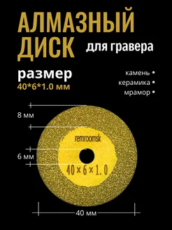 Алмазный диск для гравера 40мм Remroomsk 235444488 купить за 416 ₽ в интернет‑магазине Wildberries