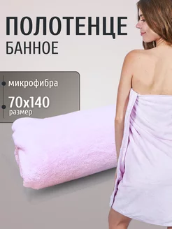 Полотенце банное для ванной для дома пляжное из микрофибры MAOMIKO 235444738 купить за 456 ₽ в интернет-магазине Wildberries