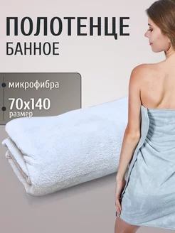 Полотенце банное для ванной для дома пляжное из микрофибры MAOMIKO 235444741 купить за 453 ₽ в интернет-магазине Wildberries