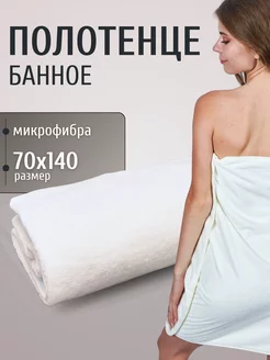 Полотенце банное для ванной для дома пляжное из микрофибры MAOMIKO 235444743 купить за 456 ₽ в интернет-магазине Wildberries